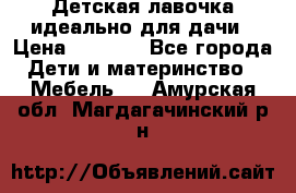 Детская лавочка-идеально для дачи › Цена ­ 1 000 - Все города Дети и материнство » Мебель   . Амурская обл.,Магдагачинский р-н